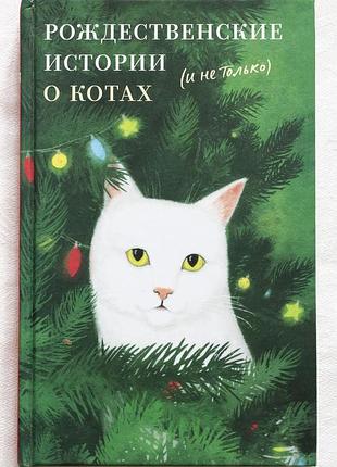 Книга «рождественское история о котах (и не только)» / рождественские истории о котах