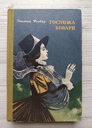 Ґюстав флобер. пані боварі. саламбо
