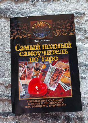 Самой полной самоучатель по таро. вера скляровая