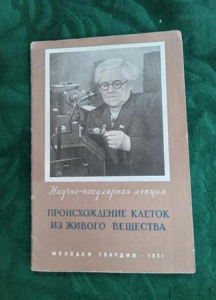 Про б ліпешинська походження клітин із живого речовини 1951