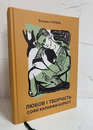Богдан горинь любов і творчість софії караффи-корбут