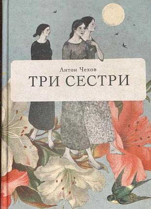 Антон чехов три сестри