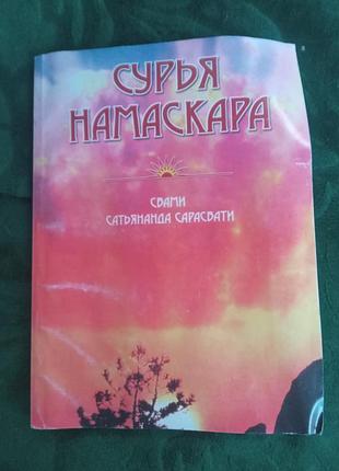 Сур'я намаскара свами сатиянанда сарозваті 2007