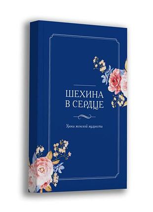 Шехіна в серці