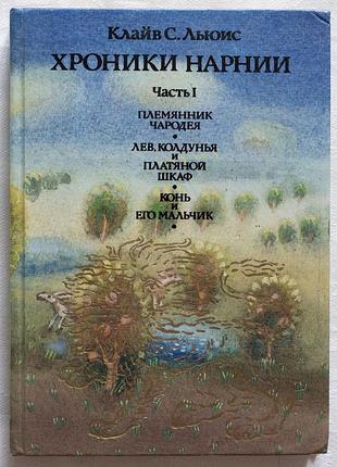 Книга «хроники нарнии. часть i» — клайв с. льюис (1992)  «гендальф» мет