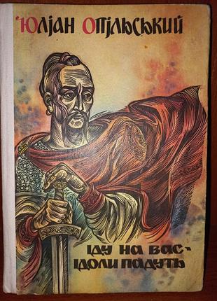 Історичний роман книга 1988 р