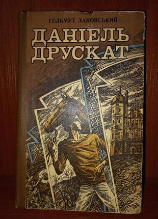 Роман даніель друскат 1984 р