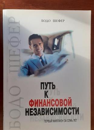 Книга "шлях к финансовой независимости " бодо шефпер