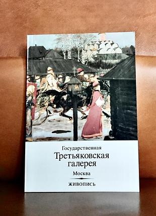 | государственная третьяковская галерея | живопись |