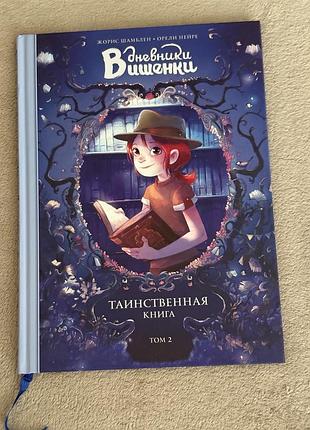 Дневники вишеньки. таємнича книга. том 2