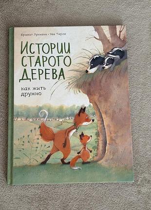 Історії старого дерева. як жити дружно — бріджит лук’яні, ева тарле