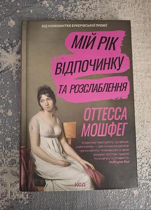"мой год отдыха и расслабления"