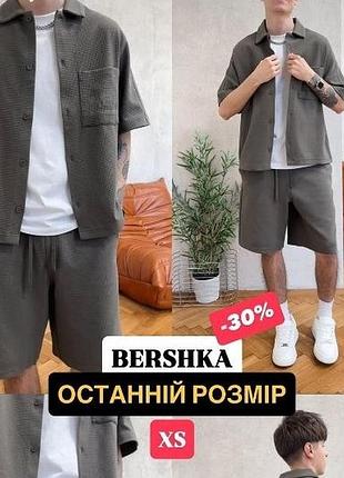 Костюм bershka