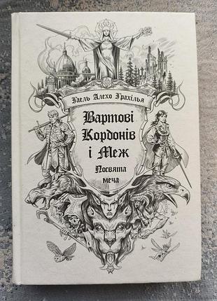 Книга 1. вартові кордонів і меж. посвята меча