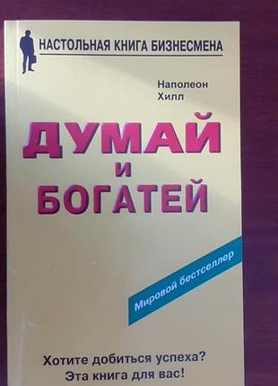 Книга "думай и обогащайся" наполеон хилл