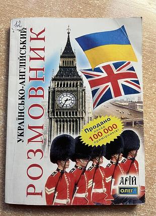 Розмовник з англійської мови