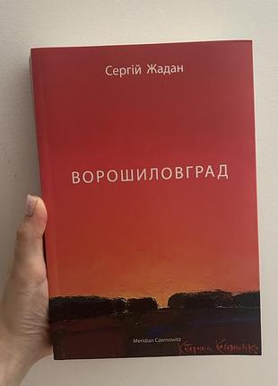 Книга сергій жадан ворошиловград