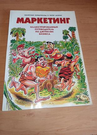 Маркетинг иллюстрирован путеводитель по джунглях бизнеса малькольм макдональд и питтер моррис 1997