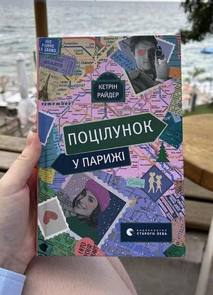 Поцілунок у парижі