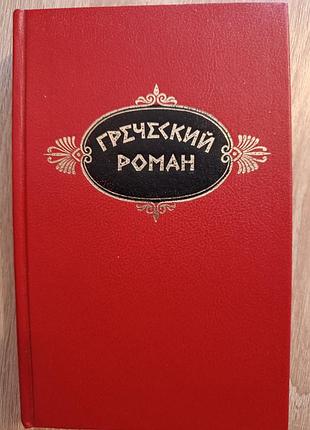 "греческий роман"
