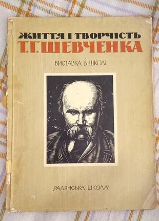 Жизнь и творчество т. д. шевченка. выставка в школе 1964