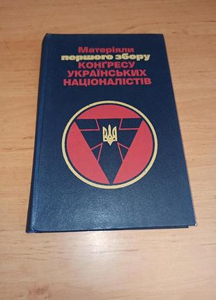 Материла первого сбораorgом украинских национальников 1995