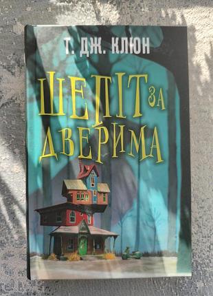 "шепот за дверью"