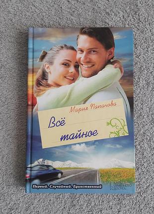 Книга мария папанова - все тайное (все тайное) на русском языке б/в