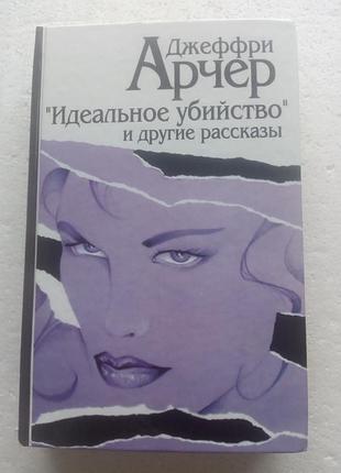 10,17. идеальное убийство и другие рассказы  джеффри арчер  2003