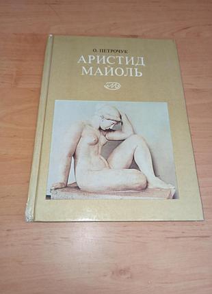 Аристид майоль 1861-1944 петрочук о.к. 1977 нюанс штамп