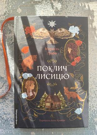 "поклич лиса"