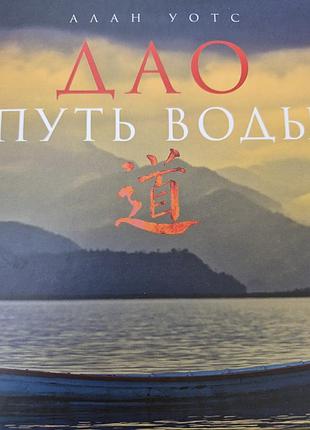 Дао путь воды.  уотс алан