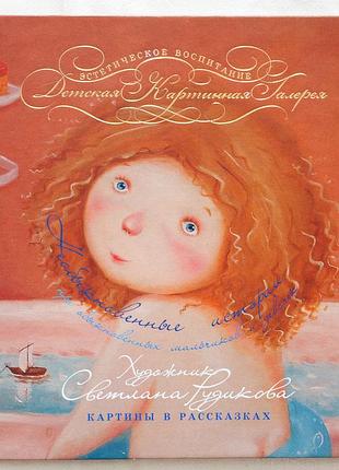 Детская книга «необикновенные истории о обыкновенных мальчиков и девочек» — светящаяся рыжая