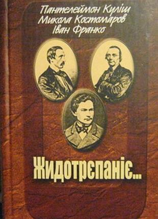 Жидотрепание... киев. мауп. 2005р 424с., ил. пантелеймон кулиш мыкола костомаров ивандро на русском и украинском языках. обложка: твердая,