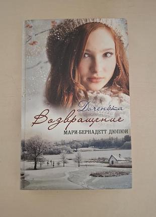 Книга «доченька. возвращение» — мари-бернадетт дюпюи (ксд).