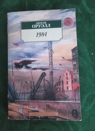 Джордж оруелл 1984 2003 роман