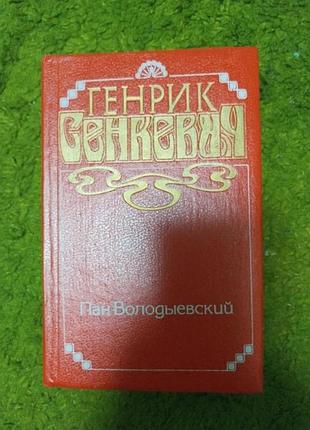 Генрик сенкевич пан володыевский