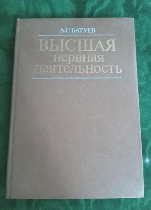 А с батуев высшая нервная деятельность 1991