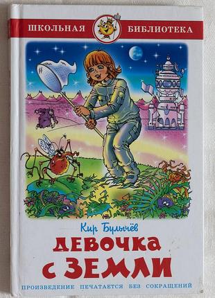 Дитяча фантастика «девочка с земли» — кир буличов (школьная библиотека)
