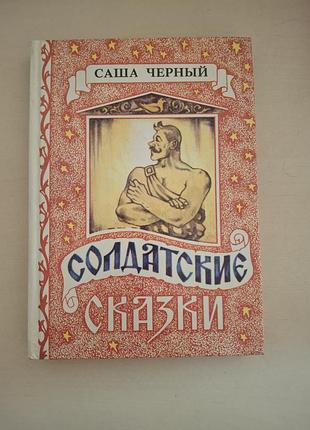 Книга «сладкие сказки» — саша чёрный (иллюстрированное издание).