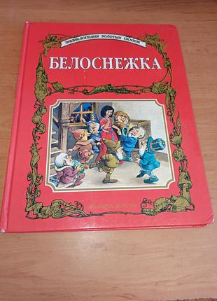 Белоснежка и другие сказки энциклопедия золотых сказок тони ульф нюанс