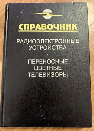 Довідник «переносні кольорові телевізори», 1996