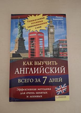 Книга «как выучить английский всего за 7 дней» — рамон кампайо.