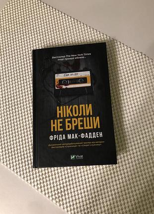Психологія. фріда мак-фаден «ніколи не бреши» українською, тверда палітурка, vivat