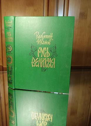 Історичні книги валентин іванов русь великая тверда палітурка