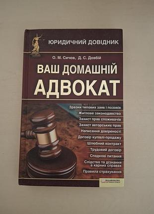 Книга «ваш домашній адвокат» (о. м. сичов, д. с. довбій) | юридичний довідник.