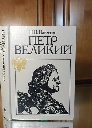 Історичні біографії н.і. павленко петро великий тверда палітурка