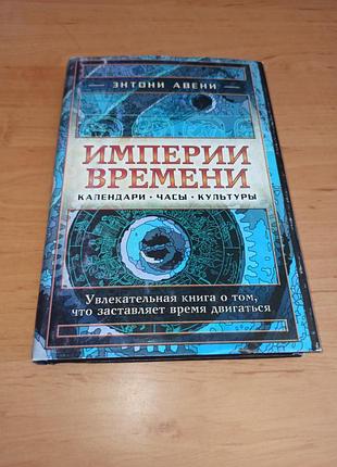 Энтони авени империи времени. календари, часы и культуры 1998