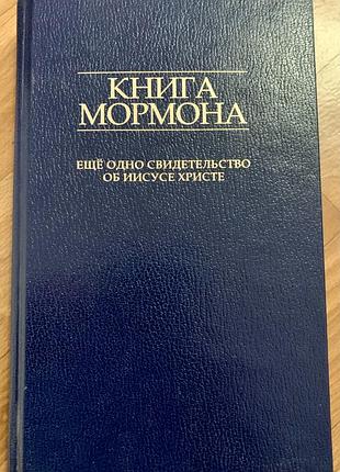 Книга «мормона», тверда обкладинка, російською мовою