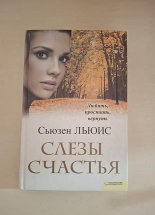 Роман «слезы счастья» — сьюзен льюис (susan lewis).